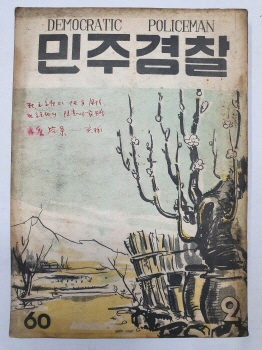 민주경찰(1956.2, 통권60호)