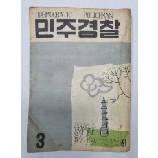 민주경찰(1956.3, 통권61호)