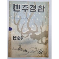 민주경찰(1956.12, 통권69호)