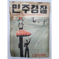 민주경찰(1957.1·2 합본, 통권70호)