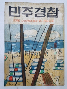민주경찰(1957.7)