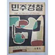 민주경찰(1958.2)