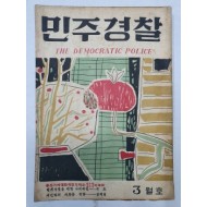 민주경찰(1958.3)