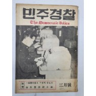 민주경찰(1959.3)