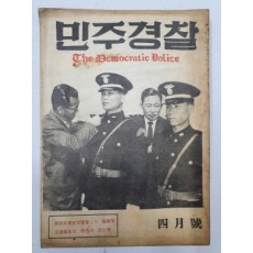 민주경찰(1959.4)