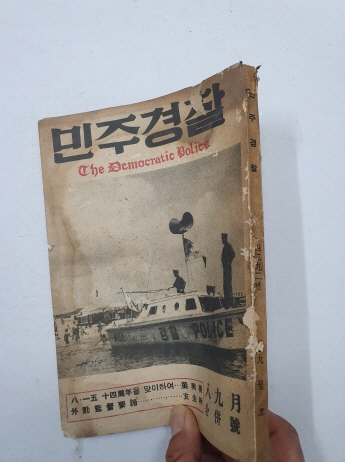 민주경찰(1959.8·9합호)