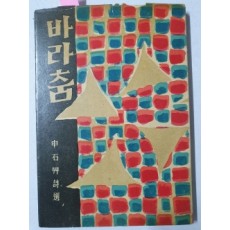 바라춤 (신석초 제2시집,1959년 초판,김환기 장정,천경자 속지화)