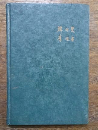 한하운 시, 이항성 그림 [詩畵集] 1962 초판