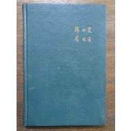 한하운 시, 이항성 그림 [詩畵集] 1962 초판