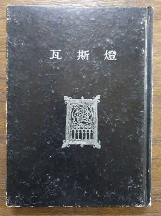 김광균 시집 [와사등 瓦斯燈] 근역서재 1977.5.30