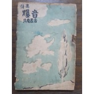 구경서 제1시집 [폭음 爆音] 1951 초판