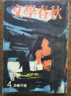 [문학춘추] 창간호