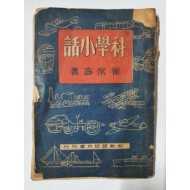 [과학소화 科學小話] 1944