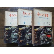 [흘러간 星座] 全3책-오늘을 살고간 한국의 奇人들 1966 초판