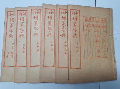 강희자전을 새로 간행한 [新訂增篆字典] 6책 완질