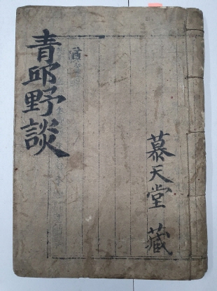 萬姓詩譜社 용지에 쓴 원고본 [청구야담 초 靑邱野談 抄]