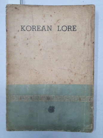 김용환이 삽화를 그린 [한국 구비설화 KOREAN LORE] 1953 초판