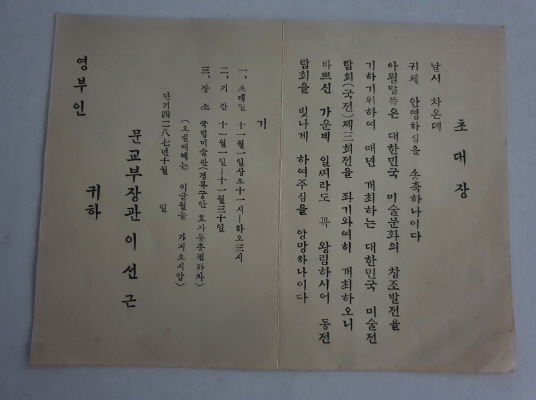 제3회 국전에 영부인 프란체스카 여사를 초대한 초대장