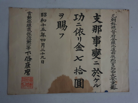 지나사변(중일전쟁) 공훈에 대한 하사금 증서