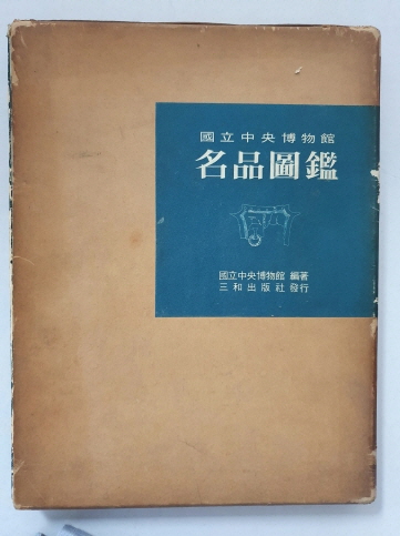 국립중앙박물관 명품도록