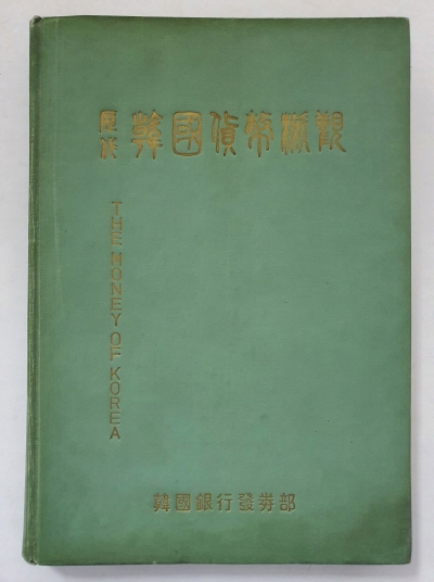 역대 한국화폐개관 - 附 중국,일본