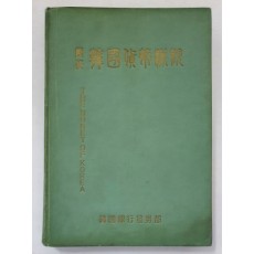역대 한국화폐개관 - 附 중국,일본