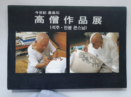 금세기 최고의 고승작품전(석주,만봉 큰스님) 도록