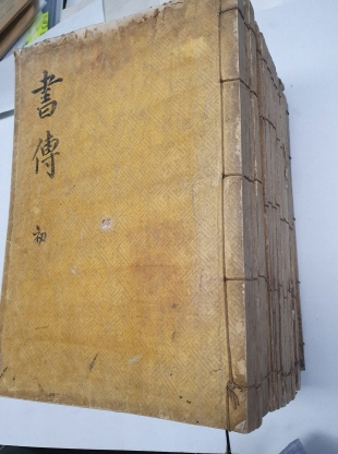서전書傳 10책, 서해書解 5책 합 15책 완질