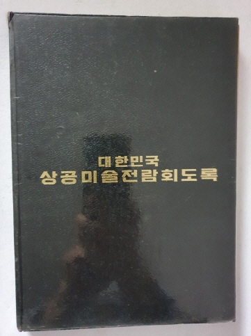 제6회 대한민국 상공미술전람회도록