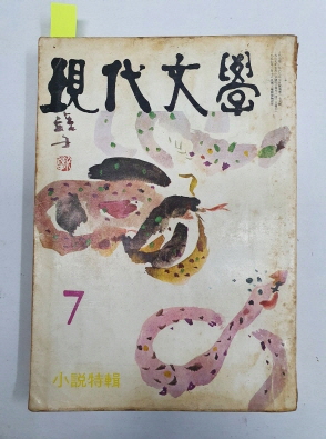 천경자가 장정한 [현대문학175]