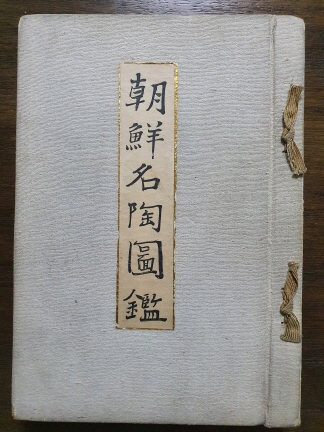 조선명도도감(朝鮮名陶圖鑑) 1941 초판