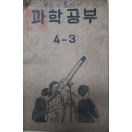 과학공부 4-3 밤하늘에는 무엇이 보이는가? 달의 모양과 별똥별 등