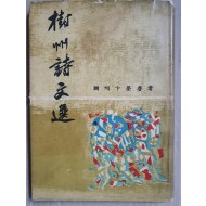 박서보가 장정한 [수주시문선 樹州詩文選]