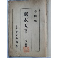 마의태자 麻衣太子
