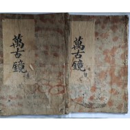 [만고경萬古鏡] 필사본 2책 零本
