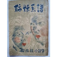 자매계보 姉妹系譜