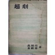 초극 超劇