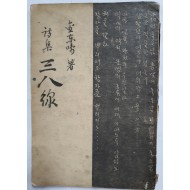 삼팔선 三八線