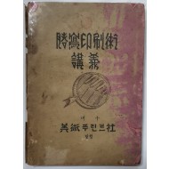 등사인쇄술 강의 謄寫印刷術 講義