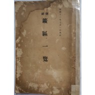 조선 광구일람 朝鮮 鑛區一覽