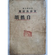 자연송 自然頌