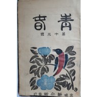 [청춘靑春] 12~15호 4책 합철본