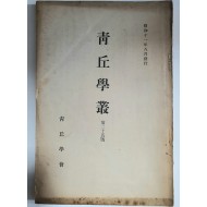[청구학총靑丘學叢] 17책 일괄