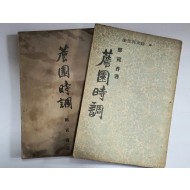 [담원시조薝園時調] 2책