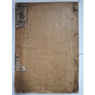 [신구형사법규대전新舊刑事法規大全] 상권 1책