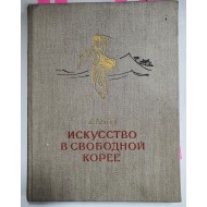 [자유 조선의 예술, ИСКУССТВО В СВОБОДНОЙ КОРЕЕ]
