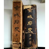 [경성부사京城府史] 제1,2집 2책