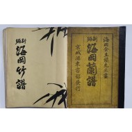 [신편 해강난보(新編 海岡蘭譜)], [신편 해강죽보(新編 海岡竹譜)] 등 2책 일괄