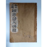 52종 비밀언문불경 五十二種 秘密諺文佛
