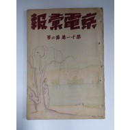 경전휘보 京電彙報
